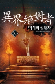 이계의 절대자 10